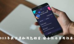 2023年最佳虚拟钱包推荐：