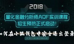 如何在小狐钱包中安全退