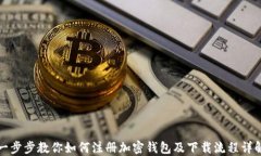 一步步教你如何注册加密