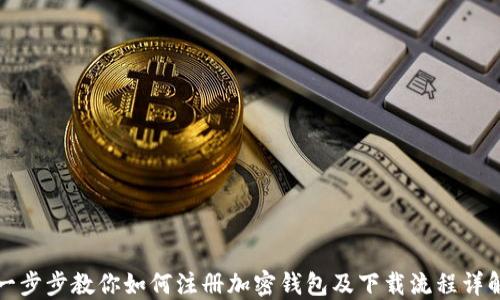 
一步步教你如何注册加密钱包及下载流程详解