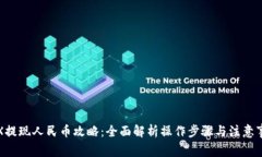 TRX提现人民币攻略：全面