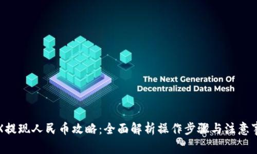 TRX提现人民币攻略：全面解析操作步骤与注意事项
