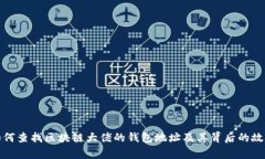如何查找区块链大佬的钱