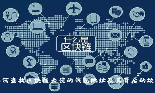 如何查找区块链大佬的钱包地址及其背后的故事