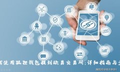 如何使用狐狸钱包提到欧