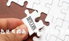 虚拟币托管钱包使用指南