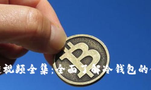 冷钱包区块链视频全集：全面了解冷钱包的使用与安全性