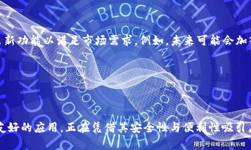   如何使用小狐钱包处理TF文件：完整指南 / 

 guanjianci 小狐钱包, TF文件, 加密货币, 数字资产 /guanjianci 

### 内容主体大纲

1. **引言**
   - 什么是小狐钱包
   - TF文件的概念及其重要性

2. **小狐钱包的基本功能**
   - 钱包的建立和管理
   - 资产的存储和转账功能
   - 安全性和隐私保护

3. **什么是TF文件**
   - TF文件的定义
   - TF文件在数字资产管理中的用途

4. **在小狐钱包中处理TF文件的步骤**
   - 创建加密货币钱包
   - 如何导入TF文件
   - TF文件的编辑与更新

5. **小狐钱包的优势**
   - 用户友好的界面
   - 高度的安全性
   - 多种数字资产支持

6. **用户常见问题回答**
   - TF文件在其他钱包中的兼容性
   - TF文件是否可以共享？
   - 如何从TF文件Recovery Wallet恢复资产？
   - 小狐钱包的安全措施
   - 频繁使用TF文件的注意事项
   - 小狐钱包的未来发展方向

7. **总结**
   - 小狐钱包与TF文件的关系
   - 对用户的建议

### 正文内容

#### 引言

在当今数字资产管理领域，加密货币得到了广泛的应用。人们对于高效、安全的加密货币钱包的需求越来越大。小狐钱包作为一款新兴的钱包应用，迅速受到用户的青睐。同时，TF文件也开始频繁出现在用户的资产管理中。本文将详细探讨如何在小狐钱包中有效处理TF文件，帮助用户更好地管理其数字资产。

#### 小狐钱包的基本功能

##### 钱包的建立和管理

小狐钱包的用户可以轻松开始建立他们的数字资产钱包。用户只需下载小狐钱包应用，按照步骤创建一个独特的账户。在注册过程中，用户需要设置安全密码，并生成助记词，确保其资产的安全性。

##### 资产的存储和转账功能

小狐钱包不仅仅提供安全的存储功能，它还允许用户随时随地进行资产的转账。用户可以通过输入对方的钱包地址，快速完成交易。与此同时，小狐钱包支持多种加密货币，为用户提供了高度的灵活性。

##### 安全性和隐私保护

安全性是小狐钱包的一大卖点。它采用了多种安全措施，包括双重身份验证和加密技术，使得用户的资产不容易受到第三方攻击。同时，用户的隐私信息也得到了妥善保护，钱包应用会尽量减少对个人数据的收集，增强用户体验。

#### 什么是TF文件

##### TF文件的定义

TF文件通常被用作存储与加密货币相关的重要信息。如果你在一个钱包中看到TF文件，它可能意味着包括钱包的私钥、交易记录、以及其他重要的数字资产信息。这种文件格式的存在，极大地方便了用户管理和访问他们的资产。

##### TF文件在数字资产管理中的用途

TF文件不仅是加密货币钱包的信息载体，它还是进行资产迁移、备份和恢复的重要工具。许多数字货币投资者利用TF文件来确保其资产的安全，并在必要时能够方便的恢复他们的资产。

#### 在小狐钱包中处理TF文件的步骤

##### 创建加密货币钱包

用户在使用小狐钱包时，首先需要创建一个加密货币钱包。通过简单的注册步骤，用户可以生成属于自己的钱包地址。

##### 如何导入TF文件

导入TF文件到小狐钱包是非常简单的。用户只需在应用中选择“导入钱包”选项，紧接着选择TF文件，然后输入相应的密码，TF文件的内容就会被成功导入。

##### TF文件的编辑与更新

TF文件中的信息有时需要进行更新，例如更改地址或者变更存储的私钥。小狐钱包允许用户在应用内编辑TF文件，确保所有信息都保持最新，避免因信息过时而导致的资产安全问题。

#### 小狐钱包的优势

##### 用户友好的界面

小狐钱包的设计注重用户体验，简洁的界面使得即使是新手用户也能快速上手。各种功能的安排非常直观，用户可以轻松找到所需的模块。

##### 高度的安全性

小狐钱包为用户提供了多重安全保障。用户的资产会以加密方式储存，即使手机丢失，资产也不会轻易泄露。此外，钱包内置的安全提醒功能能有效避免用户因钓鱼攻击而损失资产。

##### 多种数字资产支持

小狐钱包不仅支持主流的比特币和以太坊，还支持大量其他类型的代币。这种多元化的支持提升了用户在投资和资产管理方面的灵活性，可以满足不同用户的需求。

#### 用户常见问题回答

##### TF文件在其他钱包中的兼容性

###### TF文件是否可以在其他加密钱包中使用？

TF文件的兼容性主要取决于其他钱包是否支持此种文件格式。大多数现代加密货币钱包都提供对TF文件的支持，这使得用户在不同钱包之间迁移资产变得更加方便。对于经常在不同钱包间切换的用户来说，保持TF文件的兼容性是非常重要的。

用户在选择新钱包应用时，可以查看相关文档确认其是否支持TF文件导入功能。如果不支持，用户可能会面临资产无法转移的风险。总之，TF文件的兼容性问题是用户在选择钱包时必须考虑的一个因素。

##### TF文件是否可以共享？

###### TF文件的共享安全性如何？

分享TF文件需要非常小心。特别是TF文件中包含私钥等敏感信息时，一旦被他人获取，用户的资产可能会面临巨大的风险。你可以在特定情况下委托可信的人查看TF文件的内容，但是强烈不建议在公开或者非安全的环境中分享TF文件。

如果用户确实需要分享TF文件，最好是对文件进行加密，或者提供数字签名来验证文件的内容。此外，用户应当向对方确认信息的安全性，以保障自己的资产。

##### 如何从TF文件恢复资产？

###### 利用TF文件恢复钱包的方法

恢复资产的最重要步骤之一是确保用户有备份TF文件。若因设备丢失或损坏需要恢复钱包，用户仅需打开小狐钱包，选择“导入钱包”选项，然后上传TF文件，输入密码即可恢复。

在导入过程中，钱包会自动读取TF文件的内容并恢复资产。通过这种方式，即使用户更换设备或应用，资产依然能够顺利找回。而为了确保安全性，开启备份功能和定期更新TF文件是必不可少的步骤。

##### 小狐钱包的安全措施

###### 小狐钱包的安全系统详解

小狐钱包内置多种安全措施，以确保用户的资产不会轻易遭到攻击。首先，用户需要设置登录密码，并建议开启双重身份验证。这种层级的保护使得即使是手机丢失，用户资产也会得到保障。

此外，用户的加密货币会以多重签名的方式储存，这种方式需要多个密钥才能完成交易，大大降低了被攻击的风险。小狐钱包也定期进行安全更新和漏洞检测，确保用户能享受最新的安全技术。

##### 频繁使用TF文件的注意事项

###### 使用TF文件的最佳实践

当频繁使用TF文件时，用户需注意保持文件的安全与更新。用户应定期检查TF文件内容，确保其存储的信息是最新的。同时，务必选择加密存储和安全分享的方式，避免在不安全的地方被泄露。

此外，定期备份TF文件也是个好习惯。这可以降低因设备故障或软件问题造成资产丢失的风险。总之，良好的使用习惯可以有效提升用户的数字资产安全。

##### 小狐钱包的未来发展方向

###### 小狐钱包的前景和规划

作为一款新兴的钱包应用，小狐钱包有着广阔的发展前景。随着数字货币的日益普及，开发团队持续关注用户体验，致力于持续推出新功能以满足市场需求。例如，未来可能会加入更多的加密货币支持以及提高钱包的使用速度和操作流畅性。

同时，团队也在不断增强安全性以应对随之而来的各种网络攻击，致力于为每个用户提供最安全、便捷的数字资产管理体验。

#### 总结

经过以上对小狐钱包和TF文件的详细解读，相信用户对如何在小狐钱包中处理TF文件有了更深入的了解。小狐钱包作为一款用户友好的应用，正在凭借其安全性与便利性吸引广大用户。无论是新手还是资深投资者，使用小狐钱包都将是您数字资产管理的优选。
