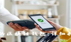 如何找回被盗的区块链钱