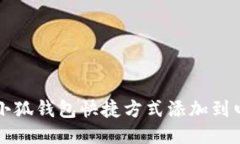 如何将小狐钱包快捷方式