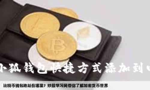 如何将小狐钱包快捷方式添加到电脑桌面