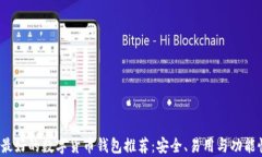 2023年最好的数字货币钱包