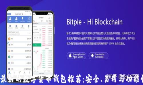 
2023年最好的数字货币钱包推荐：安全、易用与功能性全解析