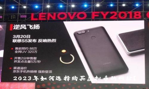2023年如何选择购买虚拟币的网站？