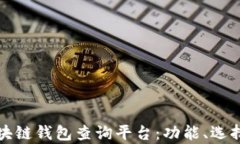 全面解析区块链钱包查询