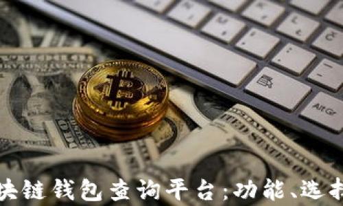 
全面解析区块链钱包查询平台：功能、选择与使用指南