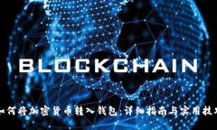 如何将加密货币转入钱包