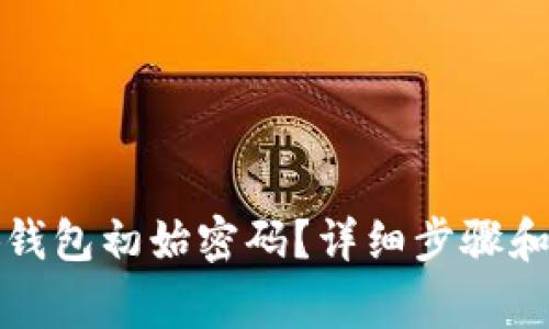 如何恢复小狐钱包初始密码？详细步骤和常见问题解答