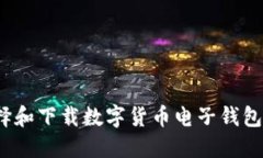 : 如何选择和下载数字货币