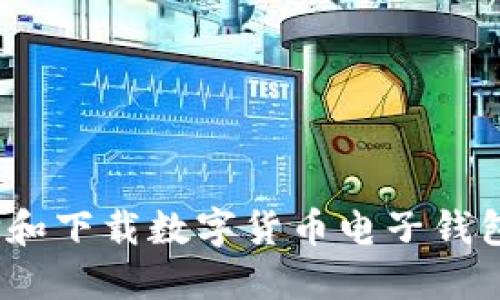 : 如何选择和下载数字货币电子钱包？全面指南