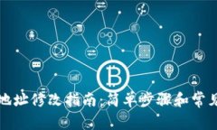 小狐钱包地址修改指南：