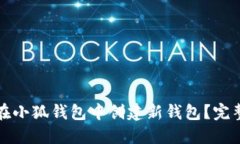 如何在小狐钱包中创建新