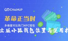 中文版小狐钱包位置与使