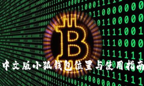 中文版小狐钱包位置与使用指南
