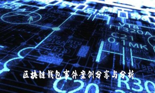 区块链钱包事件案例分享与分析
