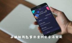 区块链钱包事件案例分享