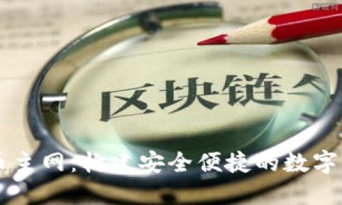 小狐钱包货币主网：构建安全便捷的数字资产管理平台