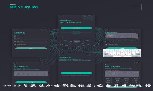 2023年最佳加密钱包推荐：安全易用的选择