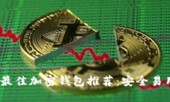 2023年最佳加密钱包推荐：