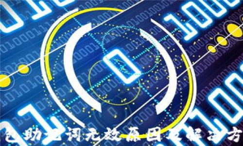 
小狐钱包助记词无效原因及解决方法解析