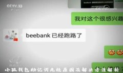 小狐钱包助记词无效原因