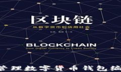 如何查看和管理数字货币