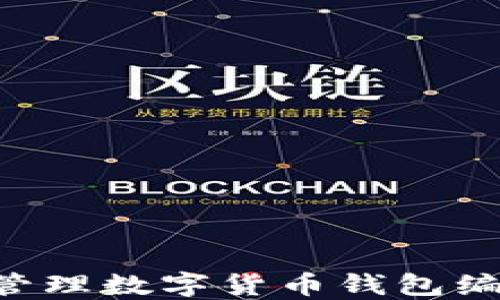 
如何查看和管理数字货币钱包编码：全面指南