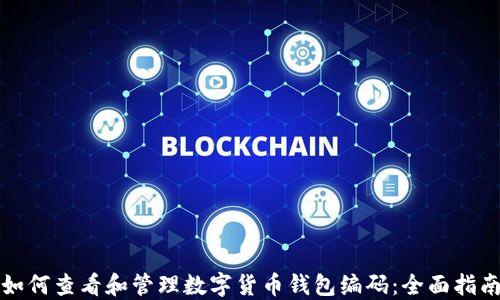 
如何查看和管理数字货币钱包编码：全面指南