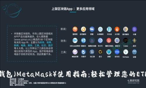 狐狸钱包（MetaMask）使用指南：轻松管理您的ETH资产