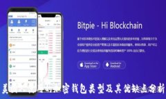   美国人使用的加密钱包类