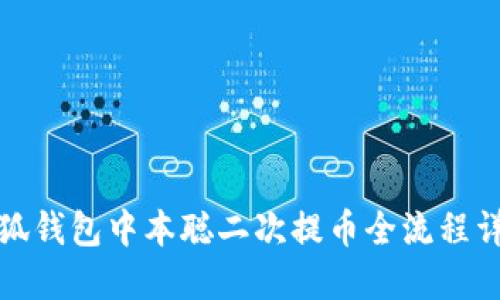 小狐钱包中本聪二次提币全流程详解