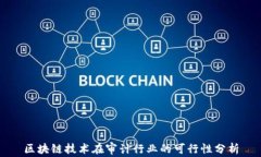 区块链技术在审计行业的