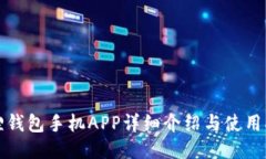 狐狸钱包手机APP详细介绍