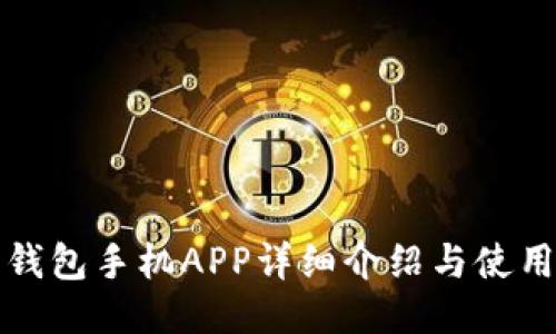狐狸钱包手机APP详细介绍与使用指南