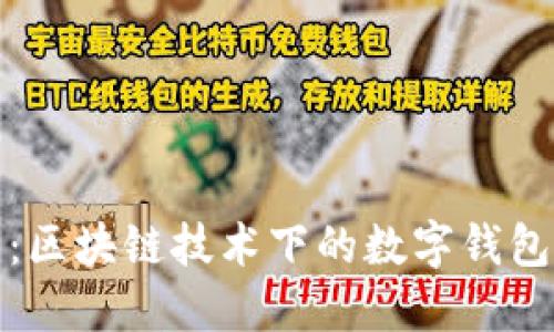 小狐钱包：区块链技术下的数字钱包解决方案