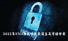 2023年BTCS铭文币最新消息及