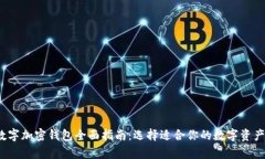 2023年数字加密钱包全面指