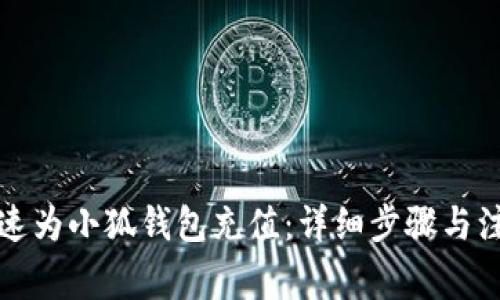 如何快速为小狐钱包充值：详细步骤与注意事项