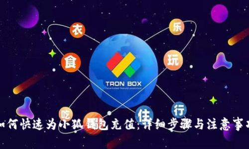 如何快速为小狐钱包充值：详细步骤与注意事项