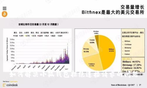 如何解决小狐钱包拒绝连接请求的问题